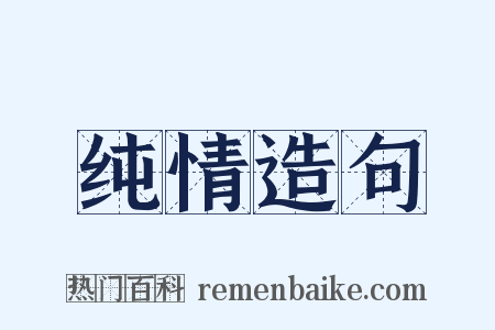 纯情造句是什么意思的图片